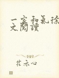 一家和气徐娜全文阅读