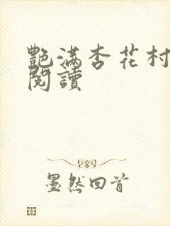 艳满杏花村免费阅读