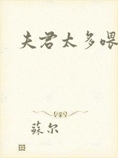 夫君太多喂不饱