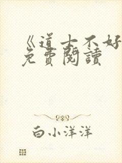 《道士不好惹》免费阅读