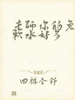 老师你的兔子好软水好多