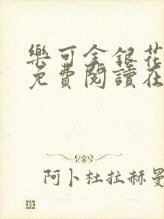 乐可金银花全文免费阅读在线第一集