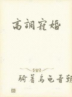 高调宠婚