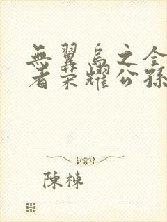 无翼乌之全彩王者荣耀公孙离