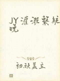 JY灌溉系统迟晚