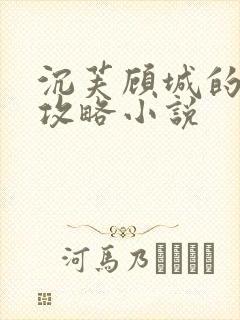 沉芙顾城的优质攻略小说