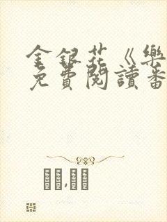 金银花《乐可》免费阅读番外