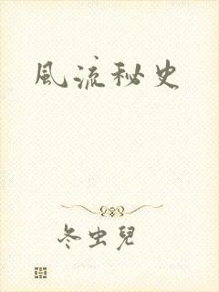 风流秘史