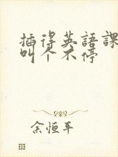 插得英语课代表叫个不停