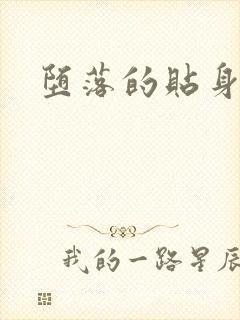 堕落的贴身校花