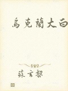 乌克兰大白屁股