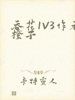 吞花1V3作者橙子