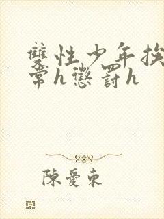 双性少年挨脔日常h惩罚h