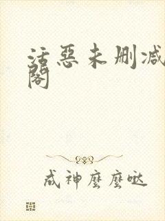 活恶未删减笔趣阁