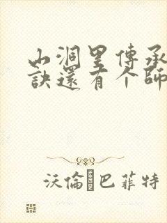 山洞里传承合欢诀还有个师娘