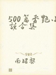 500篇香艳小说合集