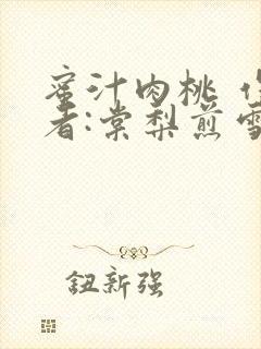 蜜汁肉桃 作 者:棠梨煎雪结局