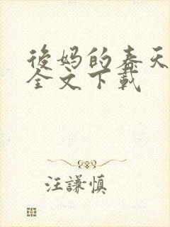 后妈的春天阅读全文下载