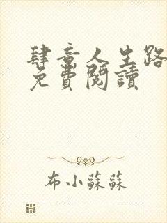 肆意人生路全文免费阅读