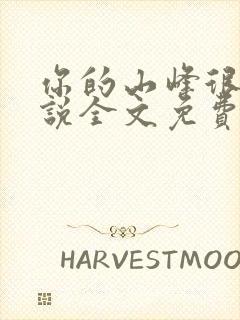 你的山峰很软小说全文免费阅读