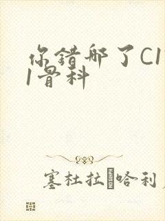 你错哪了C1V1骨科