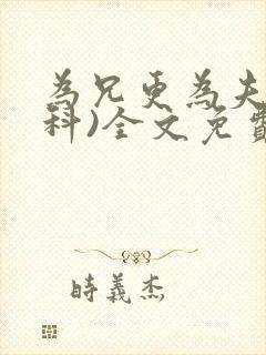 为兄更为夫(骨科)全文免费阅读