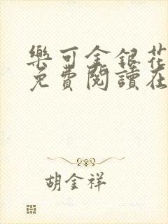 乐可金银花全文免费阅读在线图片