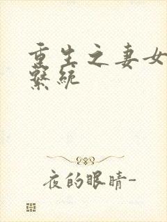 重生之妻女掠夺系统