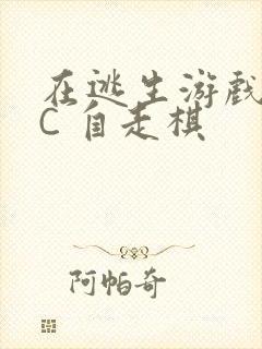 在逃生游戏里挨C 自走棋