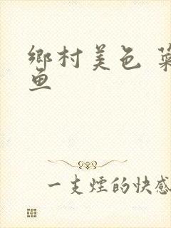 乡村美色 菜刀鱼