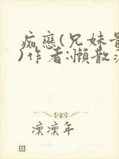 痴恋(兄妹骨科)作者:懒散蒲公英