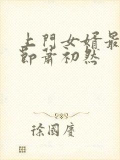 上门女婿最新章节萧初然