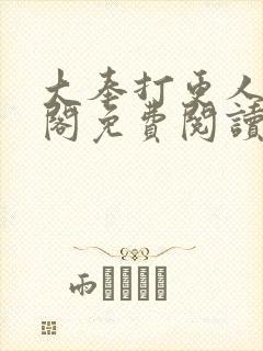 大奉打更人笔趣阁免费阅读无弹窗