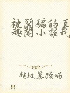 被哄骗的直男笔趣阁小说我好困哦