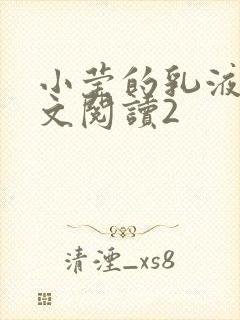 小莹的乳液计全文阅读2