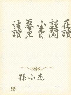 活恶小说在线阅读免费阅读