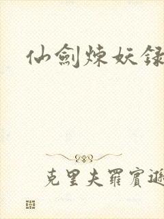 仙剑炼妖录