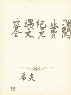 容遇纪止渊小说全文免费阅读