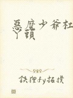 恶魔少爷杠上拽丫头