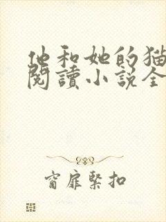 他和她的猫免费阅读小说全文