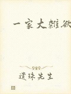 一家大杂欲