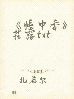 《帐中香》金银花露txt