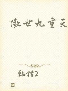 傲世九重天小说