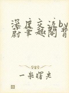 深度交流by蔚蔚笔趣阁背景故事