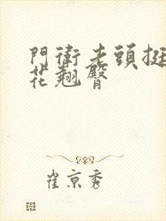 门卫老头挺进校花翘臀