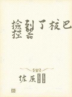 捡到了校巴的遥控器