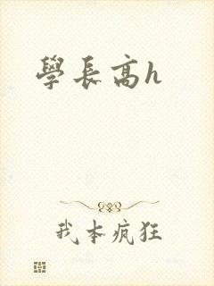 学长高h