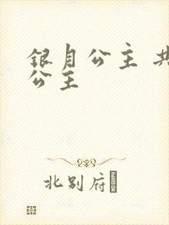 银月公主 共享公主