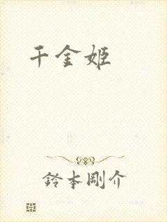 千金姬