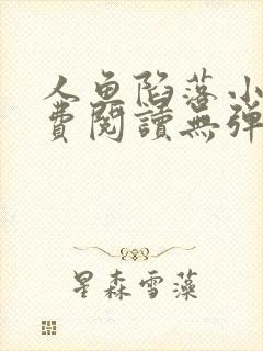 人鱼陷落小说免费阅读无弹窗笔趣在线